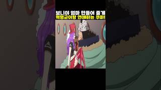 👉혁명군이랑 연애하는 쿠마 #onepiece #원피스