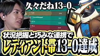巧みな判断と連携でレディアント帯13-0を達成するLaz【VALORANT】