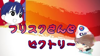 【フォートナイト】フリスクさんとビクトリーとったぞおおお