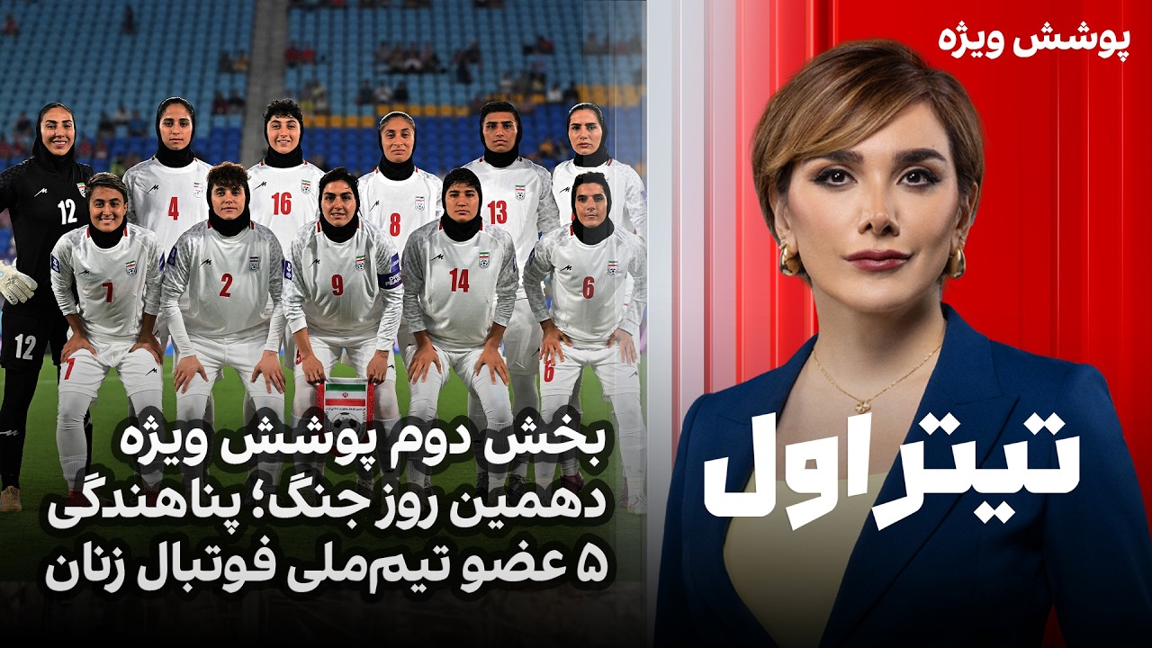 بخش دوم پوشش ویژه دهمین روز جنگ؛ ‌پناهندگی ۵ عضو تیم‌ملی‌ فوتبال زنان