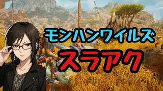【MHワイルズ】モンハン久々にやるぞい！スラアク！