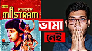 MASTRAM WEB SERIES REVIEW | 😇😇😇