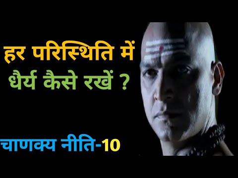 Chanakya Niti | हर परिस्थितियों में धैर्य कैसे रखें ? | EP-#10