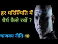 Chanakya Niti हर परिस्थितियों में धैर्य कैसे र