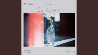 Still love you (사랑했었다)