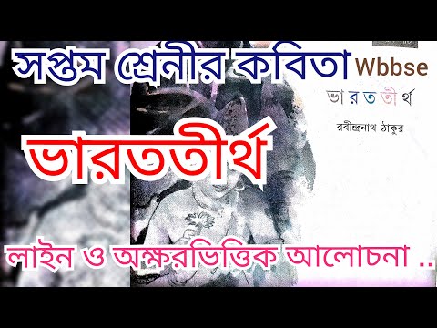 download lagu mp3 mp4 Bharat Tirtha Poem Questions And Answers In Bengali, download lagu Bharat Tirtha Poem Questions And Answers In Bengali gratis, unduh video klip Bharat Tirtha Poem Questions And Answers In Bengali
