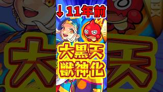 【モンスト】11年越しの獣神化!!"大黒天"の歴史を解説!! #モンスト #大黒天 #超究極