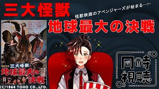 【#ゴジラ視聴会】三大怪獣 地球最大の決戦　ラドン、キングギドラ参戦！どう収集つけるんだい！？