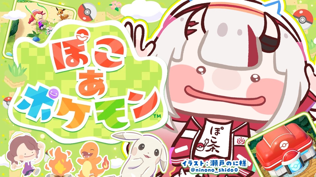 【ぽこ あ ポケモン】やっときた解放のチルぽこあ【百鬼あやめ/ホロライブ】