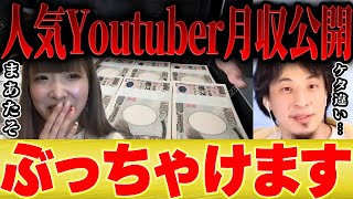 - 【ひろゆき×まあたそ】Youtuberの月収を公開!ケタ違いでした。。【 切り抜き お金 炎上 寝たら即帰宅の旅 スカイピース かす ブサイク てつや 投資 不動産 ビットコイン FX ドル円 株価】
