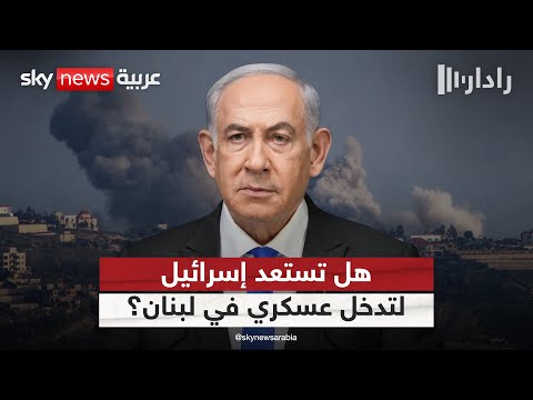 فيديو | هل يستعد الجيش الإسرائيلي لتدخل عسكري في لبنان؟ | #رادار