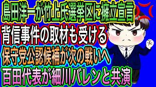 【日本保守党】竹上氏の選挙区に擁立宣言！島田洋一は背信事件の取材受ける／保守党の公認候補が次の戦い／百田代表と細川バレンタイン共演へ