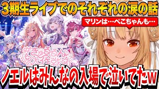 ３期生ライブでのそれぞれの涙の裏話をする不知火フレア【不知火フレア/兎田ぺこら/宝鐘マリン/白銀ノエル/ホロライブ切り抜き】