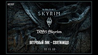 TES 5: SKYRIM - ветреный пик святилище