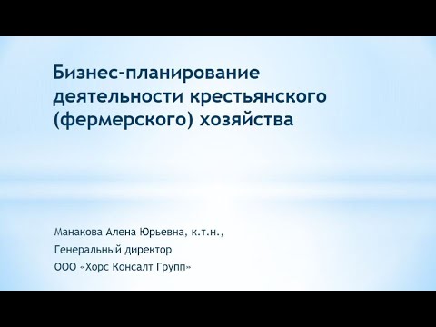 , title : 'Манакова Алена Бизнес планирование деятельности КФХ'