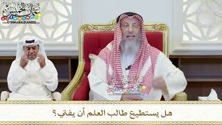 423 - هل يستطيع طالب العلم أن يفتي؟ - عثمان الخميس