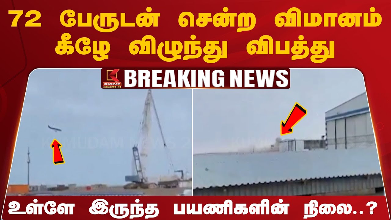 72 பேருடன் சென்ற விமானம் கீழே விழுந்து விபத்து- உள்ளே இருந்த பயணிகளின் நிலை?