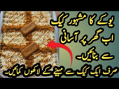 Lotus biscoff milk cake recipe || Milk cake recipe || 3 milk cake| Jaweria Daniyal