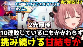 【スト6】10連敗しているにもかかわらずボンさんに挑み続ける甘結もか【甘結もか/ぶいすぽ切り抜き】
