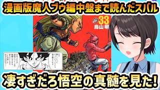 【漫画版 ドラゴンボールZ】悟天とトランクスを説得する悟空に真髄を見るスバル【切り抜き/大空スバル】