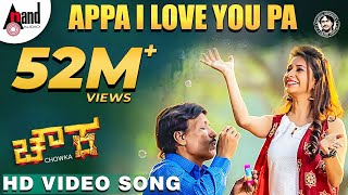 Chowka | Appa i Love You Pa | New Video Song 2017 | Anuradha Bhat | Arjun Janya | V.Nagendra Prasad
