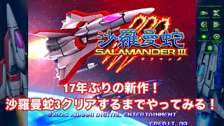 沙羅曼蛇3【実況】初見でクリアするまでやってみる！ グラディウス オリジン コレクション_SALAMANDER3