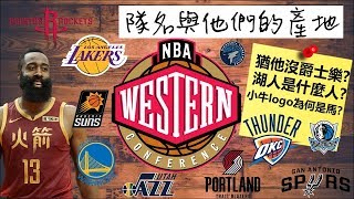 湖人是什麼人？猶他沒有爵士樂？NBA隊名與他們的產地(西區篇) - NBA入門教室EP10