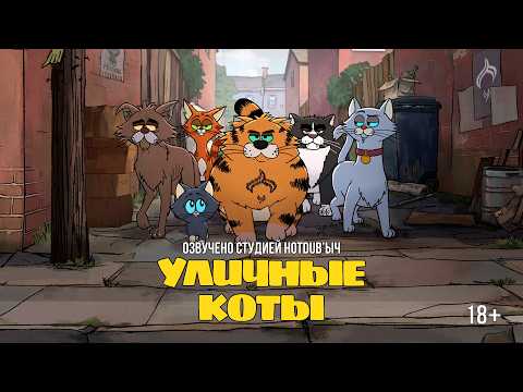 Уличные Коты русский трейлер | Alley Cats (2026) | русская озвучка HotDub'ыч