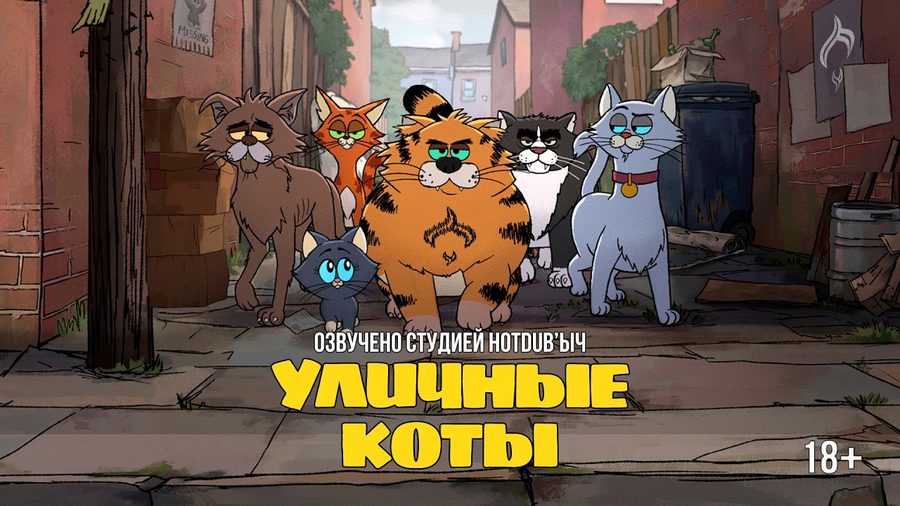 Уличные Коты русский трейлер | Alley Cats (2026) | русская озвучка HotDub'ыч