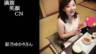 満腹笑顔CN、人気者の満腹笑顔CN、彩乃ゆかりさん、まんぷく笑顔のほっこりが美しすぎます。）