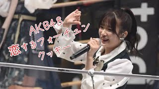AKB48 RIZIN.48 恋するフォーチュンクッキー2024.9.29
