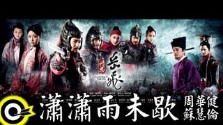 Download lagu 周華健 Wakin Chau&蘇慧倫 Tarcy Su【瀟瀟雨未歇】 Lyric Video HD (中天娛樂台「精忠岳飛」主題曲) mp3 Download lagu 周華健 Wakin Chau&蘇慧倫 Tarcy Su【瀟瀟雨未歇】 Lyric Video HD (中天娛樂台「精忠岳飛」主題曲) mp3
