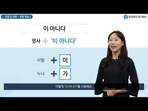 세종학당 한국어 초급1 2과. 회사원이 아니에요_문법학습(이 아니다)