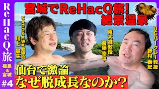 N高生の間にジャーナルに数学のレベルの高い論文を出していたけど、受験勉強をしていないから日本の国立大学はダメ、私立もAOで落ちて結局UCLAのドクターに行った??そりゃ天才は日本から出ていくわけだ笑 - 【川上量生vs脱成長】仙台で高級ホテル!マルクス主義者が激怒【南三陸グルメ旅】
