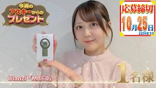 今週のアスキーからのガジェットプレゼント（10/19）