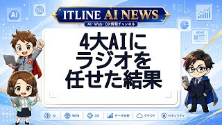 4AIにラジオ局を委託 | ITLINE AIニュース