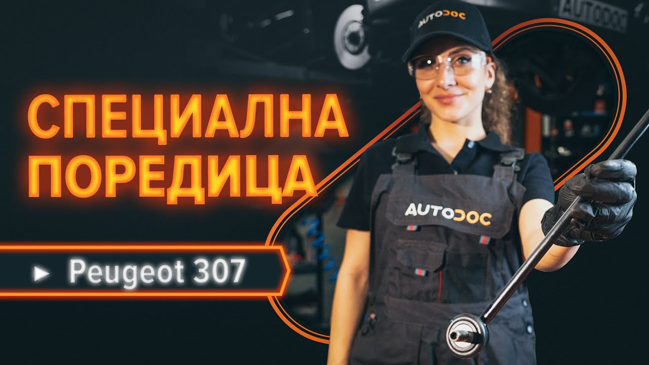 Как се сменя предна биалетка на Peugeot 307 SW – Ръководство за смяна