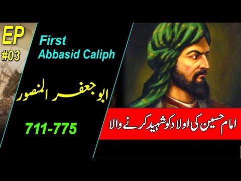 Abu Jafar Al Mansoor | Second Caliph of Kilafat e Abbasia(Abbasid Caliphate) History in Urdu & Hindi