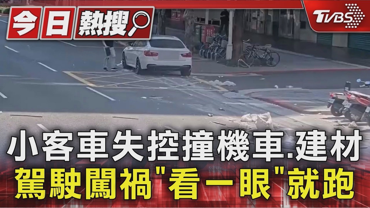 小客車偏移衝撞 建材散落 12機車如骨牌倒｜TVBS新聞 @TVBSNEWS01