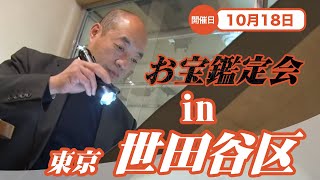 2025年☆10/18 (土) 世田谷支店 お宝なんでも無料鑑定会  高価買取 美術品・陶器・書画・絵画・刀剣・宝石・中国物などなんでも無料鑑定いたします！
