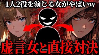 1人2役を演じる虚言女がやばすぎる…2役を同時に通話させた結果、大爆笑の神回に…フォロワー10万人超え人気女優の問題行為を告発したい女性と通話するコレコレ【2025/03/19】