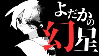 生きることから逃げ出したよだか・虐められて自殺した? - よだかの幻星 / 初音ミク