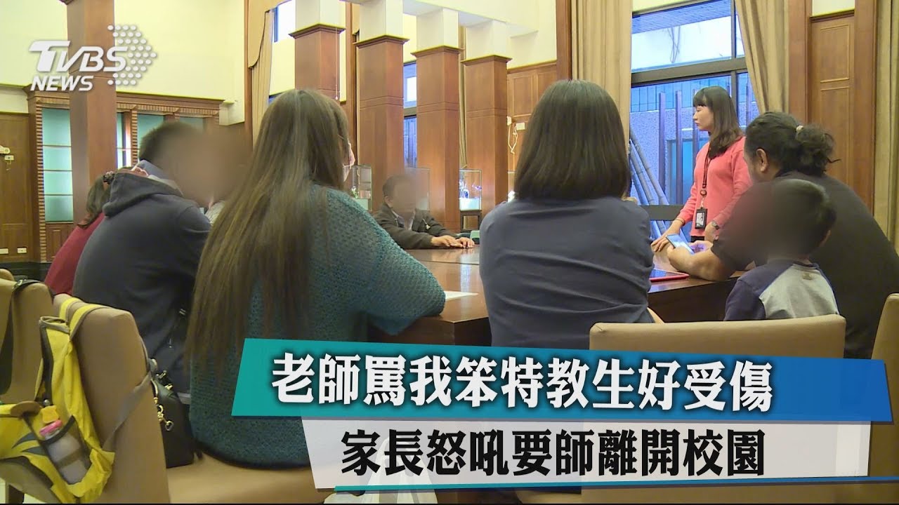 老師罵我笨特教生好受傷 家長怒吼要師離開校園