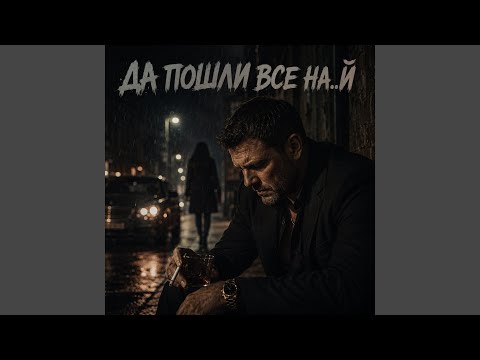 Да пошли все на..й