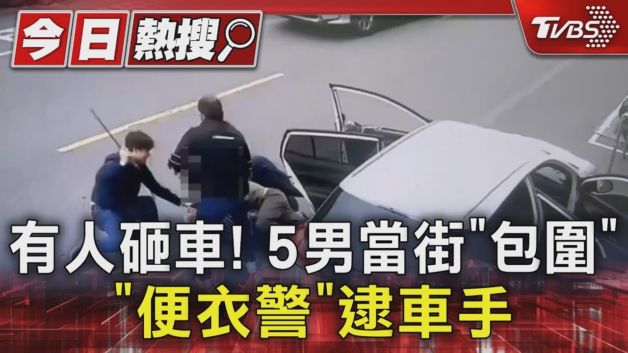 有人砸車!5男當街「包圍」 「便衣警」逮車手