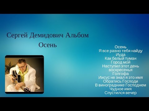Христианские песни \ Сергей Демидович \ Альбом  - "Осень"