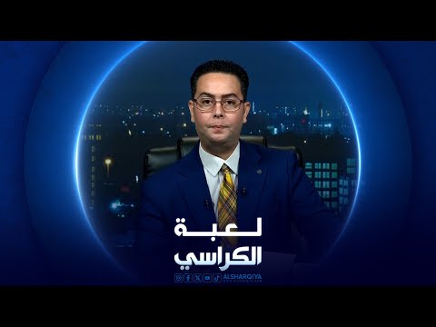 شاهد بالفيديو.. لعبة الكراسي | أموال طائلة صرفت على ملف الكهرباء في العراق