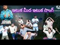 Ituka Meeda Ituka Song Pandu Song Yanadhi Hiramandalam Youth Fabulous Performance