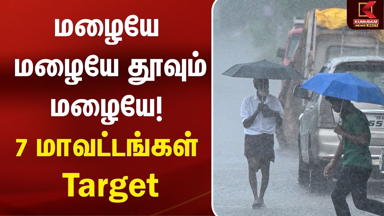மழையே மழையே தூவும் மழையே!7 மாவட்டங்கள் Target | Rain Alert | Weather Update