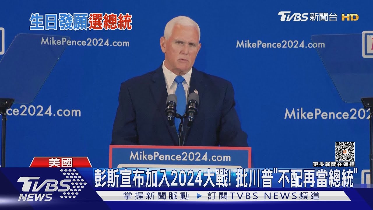 彭斯宣布加入2024大戰！　批川普「不配再當總統」